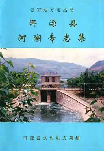 《洱源县河湖专志集》