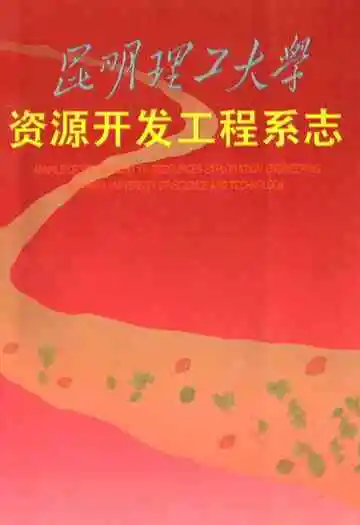 昆明理工大学资源开发工程系志