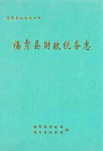 福贡县财政税务志