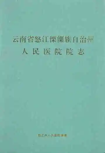 云南省怒江傈僳族自治州人民医院院志