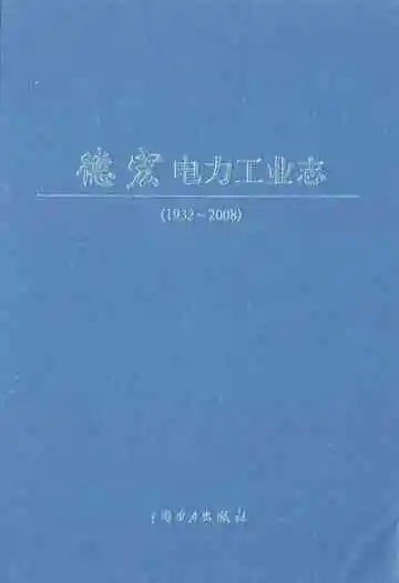 德宏电力工业志(1932-2008)