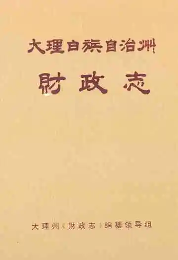 大理白族自治州财政志