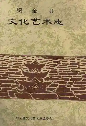 《织金县文化艺术志》