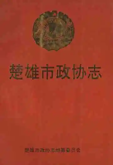 楚雄市政协志(1984-1994)