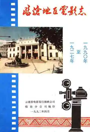 临沧地区电影志(1927-1990)