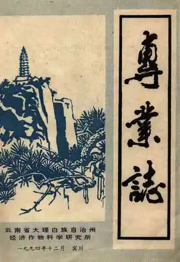 大理州经济作物研究所专业志