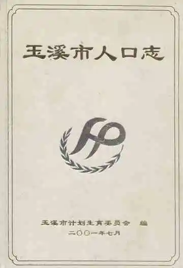 玉溪市人口志
