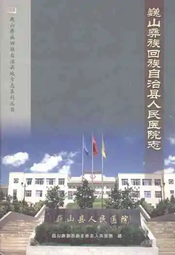 巍山彝族回族自治县人民医院志