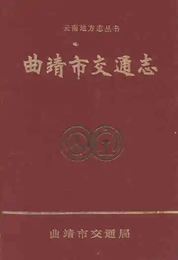 曲靖市交通志