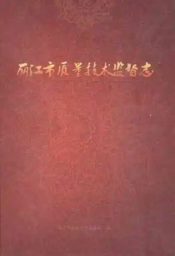 丽江市质量技术监督志