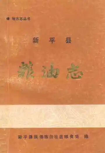 《新平县粮油志》