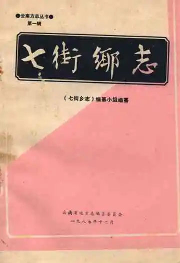 《七街乡志》