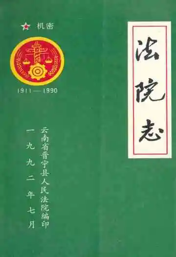 法院志(1911-1990)