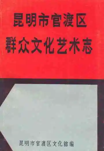 昆明市官渡区群众文化艺术志