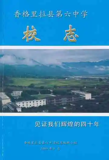 香格里拉县第六中学校志