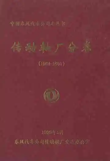 传动轴厂分卷(1984-1997)