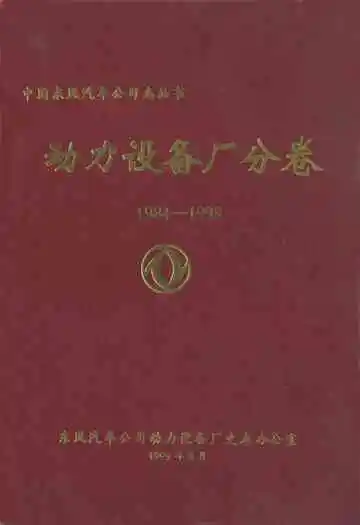 中国东风汽车公司志丛书 动力设备厂分卷(1984-1998)