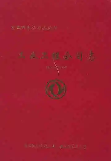 东风汽车公司志丛书 工业工程公司志(1984-2005)