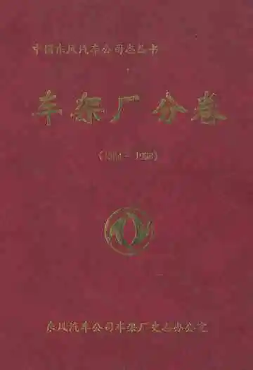 中国东风汽车公司志丛书 车架厂分卷(1984-1998)