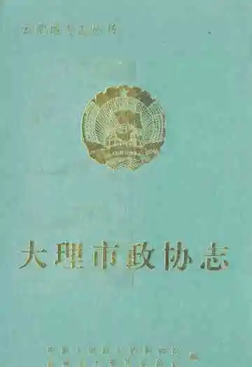 大理市政协志(1950-1995)