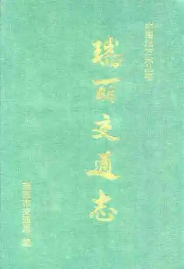 瑞丽交通志