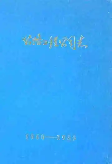 公路工程公司志(1960-1983)