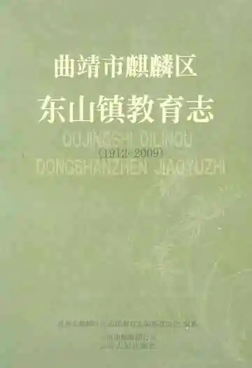 曲靖市麒麟区东山镇教育志(1912-2009)