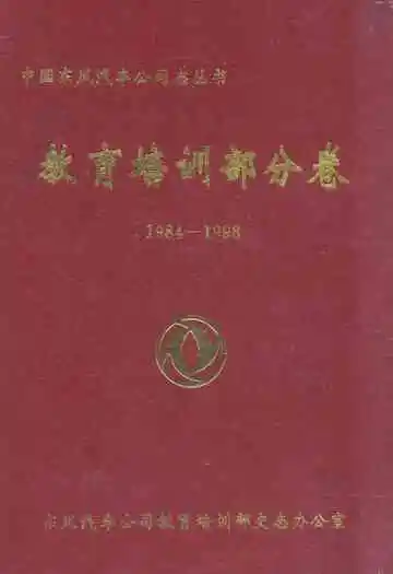 教育培训部分卷(1984-1998)