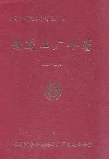 中国东风汽车公司志丛书 铸造二厂分卷(1984-1998)