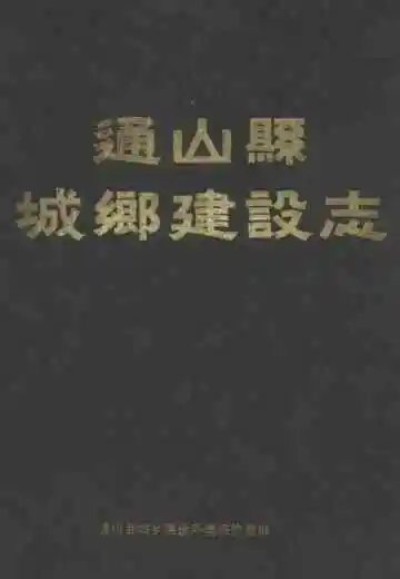 通山县城乡建设志