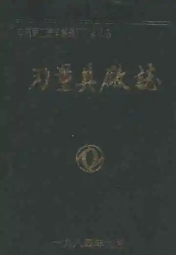 中国第二汽车制造厂厂志丛书 刃量具厂志1965-1983