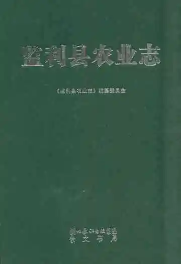 《监利县农业志》封面