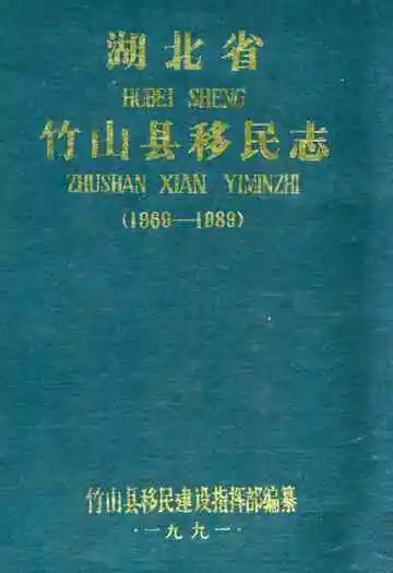 湖北省竹山县移民志(1969-1888)