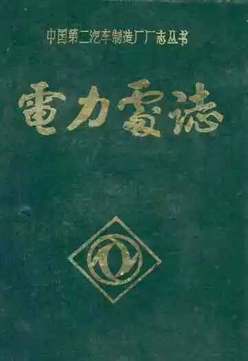 中国第二汽车制造厂厂志丛书 电力处志