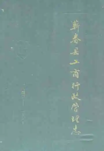 蕲春县工商行政管理志(1840-1989)