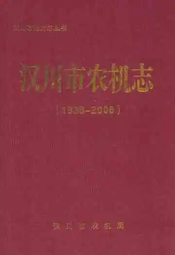 汉川市农机志(1938-2008)