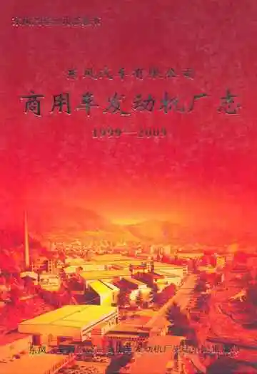 东风汽车有限公司商用车发动机厂志(1999-2009)