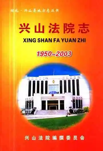 兴山法院志》(1950-2003)