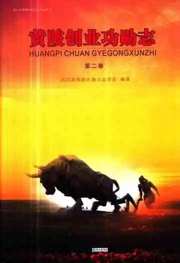 黄陂创业功勋志第二卷