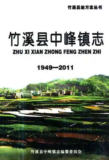 竹溪县中峰镇志(1949-2011)