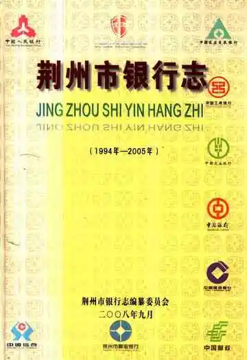 荆州市银行志(1994年-2005年)