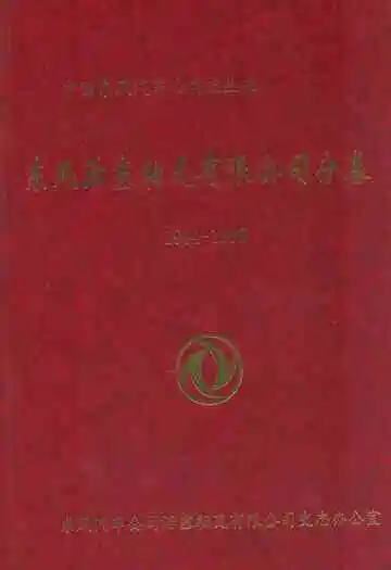 中国东风汽车公司志丛书 东风活塞轴瓦有限公司分卷(1984-1998)