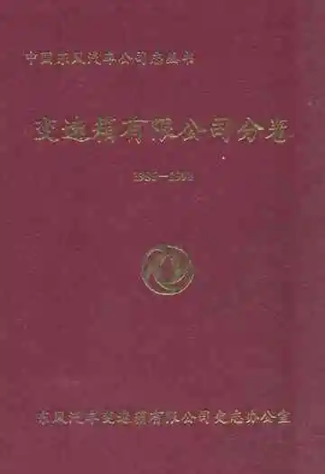 中国东风汽车公司志丛书 变速箱有限公司分卷(1986-1998)