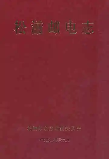《松滋邮电志》