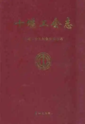 《十堰工会志》