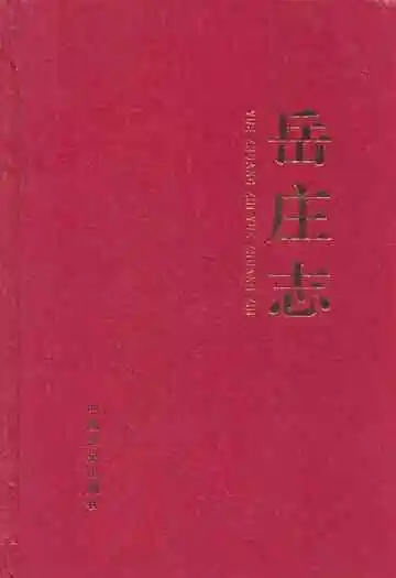 《岳庄志》