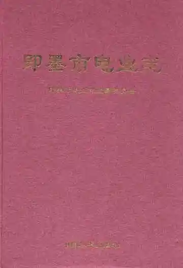《即墨市电业志》