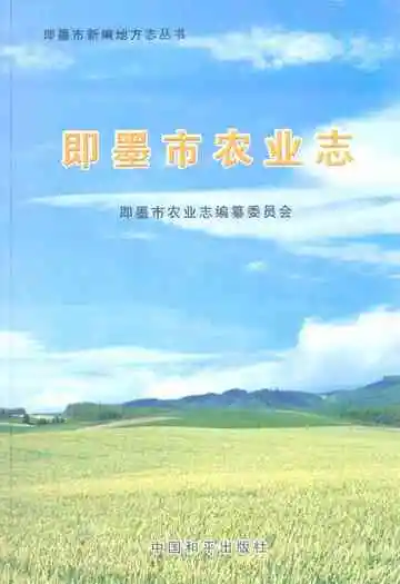 《即墨市农业志》