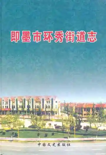 《即墨市环秀街道志》