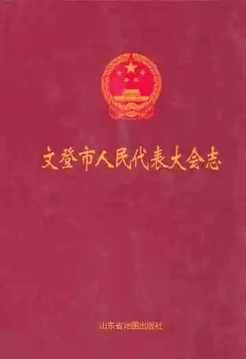 文登市人民代表大会志